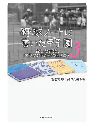 cover image of 野球ノートに書いた甲子園3